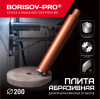 Плита абразивная BORISOV-PRO, 200 мм