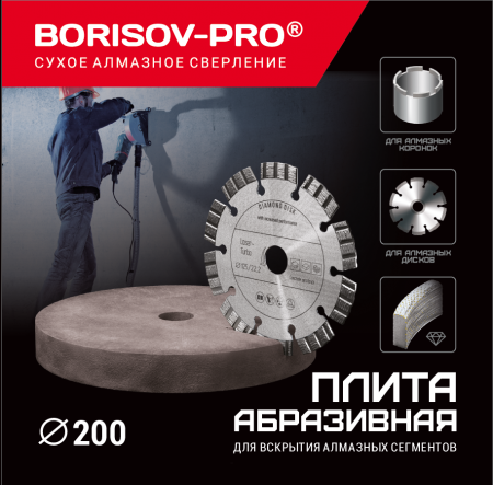 картинка Плита абразивная BORISOV-PRO, 200 мм от магазина borisov-pro